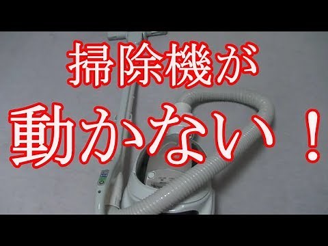 掃除機が動かないので直してみたよ