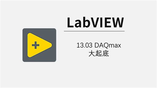 13.03 DAQmax 大起底