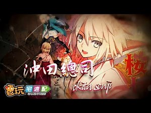 【電玩人物誌】『有雷注意』《Fate/Grand Order》中的病弱天才劍豪─「沖田總司」_電玩宅速配20171201