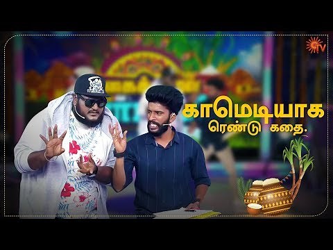 Lokesh and Gopi in Nagaichuvai Pongal | Pongal Special Program | SunTV