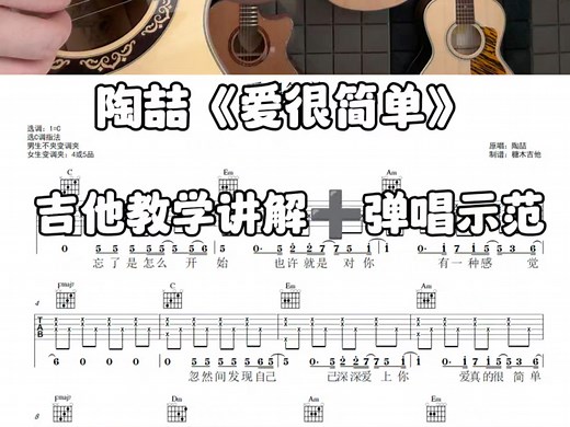 吉他教学陶喆《爱很简单》适合吉他新手的弹唱吉他谱，吉他教程，吉他课程