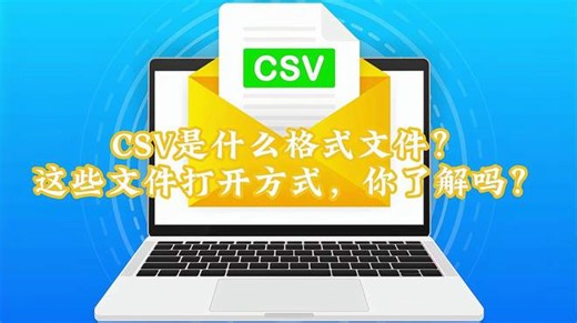 CSV是什么格式文件？这些文件打开方式，你了解吗？