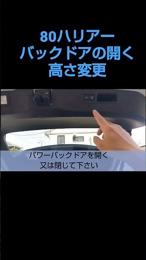 80ハリアー バックドアの開く高さ設定 #ハリアー #80ハリアー