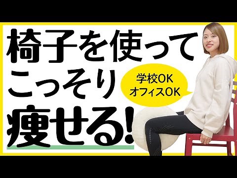 【椅子に座ったままできる】学校やオフィスでもできる！こっそりトレーニングしてガッツリ痩せるトレーニング