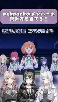 mekPark UNIT Bのメンバー名、読み方を当てろ！！【ホロライブ切り抜き師/宵凪ネオン/玲銘ミラ/清澄ライラ/恋する小惑星/名前予想】【 #hololive #vtuber 】