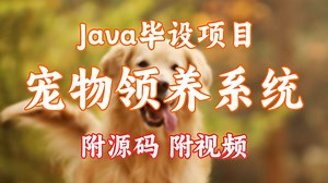 Java项目】基于springboot的宠物领养系统 web的宠物领养系统（源码+数据库）_毕设设计_Java实战项目_Java毕设