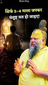 सिर्फ 2–4 माला जपकर संतुष्ट मत हो जाइए! #premanandjimaharaj #bhajanmarg