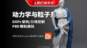 Houdini 动力学与粒子系统精讲丨DOPs 架构 \u002F 力场控制 \u002F PBD 颗粒模拟【Christian Bohm】