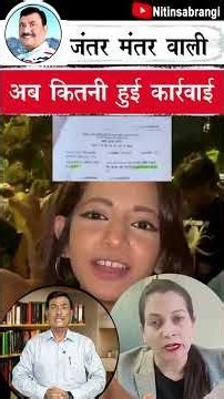 अब हुई कार्रवाई जंतर मंतर पर बने थे वीडियो | Ruchika Singh Video | ruchika singh jantar mantar |Live