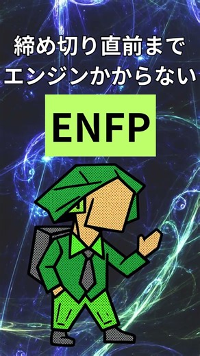 * ENFP 運動家 * 実は、うっかり＆愛されキャラなんです