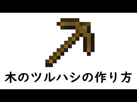 マインクラフト サバイバル：木のツルハシの作り方