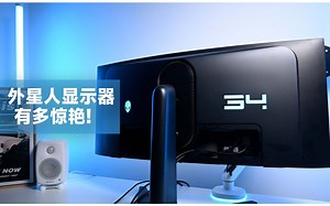 一万多的外星人AW3423DWF显示器体验如何？【蓝星星开箱】