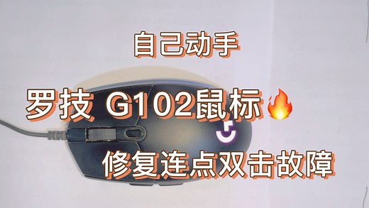 自己动手，罗技G102鼠标连点双击故障维修教程。