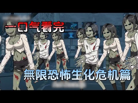 【MULTI SUB】沙雕动画《無限恐怖生化危機篇》墮落少年因追尋生命的意義誤入電影世界