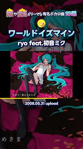 姫や女王がテーマな有名ボカロ曲 10選