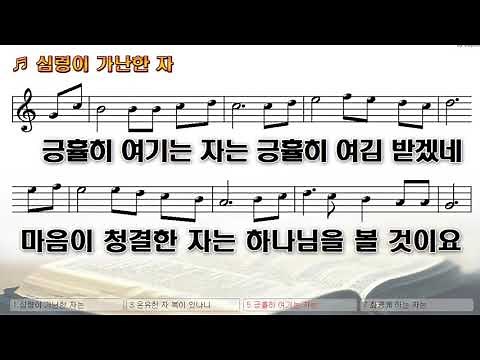 [악보&찬양] '팔복' (심령이 가난한 자는) /여명현 曲, /가스펠콰이어 찬양