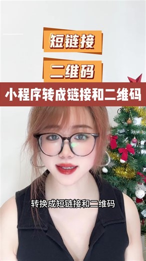 30秒教会你，小程序怎么转成链接和二维码
