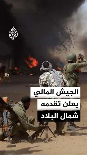Malian Army: We are continuing the operation to retake Kidal and Tessalit