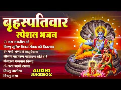 Thursday Special Vishnu Bhajan | ॐ जय जगदीश हरे | विष्णु सुनिए विनय सेवक की चितलाय