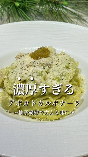 てつ｜「失敗しない」簡単褒められレシピ on Instagram: "レシピはここから👇 アボカドをペースト状にすることで、パスタとよく絡み濃厚な味わいに！！ アボカド好きにはたまらないパスタだと思います🥑 柚子胡椒を入れることでちょっと大人な味わいに！！ぜひ試してみて下さい🙇‍♂️ 材料 ・パスタ 100g ・ベーコン 50g ・ニンニク 1片 ・鶏がらスープの素 小さじ1 ・水 250ml ・豆乳 100ml ・アボカド 1個(ペースト状) ・バター 10g ・スライスチーズ 2枚 ・卵 1個 ・柚子胡椒 小さじ2 ・レモン汁 小さじ1 1.にんにくを刻み、きつね色になるまで油で炒める。 2.アボカドを切りペースト状にしておく。 3.パスタ・ベーコン・鶏ガラ・水を入れ蓋をして沸騰させる。沸騰したら全体をほぐして表記時間−2分を目安に茹でる。 4.茹で終えたら豆乳を入れ、再度沸騰させる。 (茹でている間に水が無くなってしまいそうな場合は20〜30mlずつ付け足してね！) 5.沸騰させたら火を止め生卵・チーズを加え混ぜ合わせたらバターを入れて溶かす。その後、柚子胡椒・アボカドペー