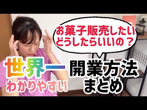 【永久保存版】世界一わかりやすい お菓子販売方法まとめ