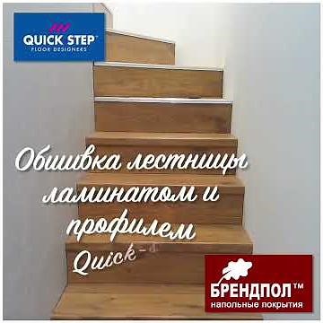 Обшивка лестницы ламинатом Quick-step и профилем Incizo - монтаж от Брендпол