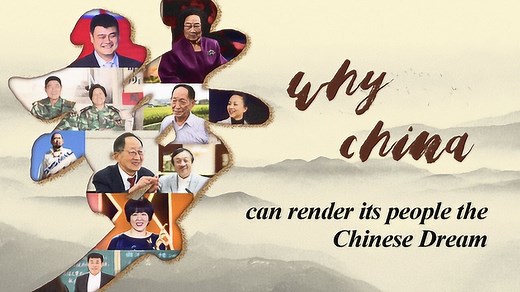 中国为什么能实现中国梦