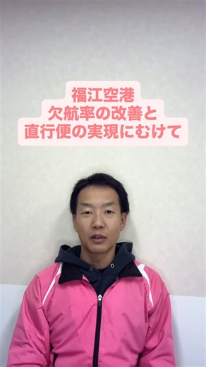 中西 だいすけ on Instagram: "#福江空港 欠航率の改善と直行便の実現にむけて"