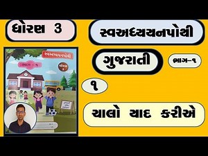 std 3 kalshor ch 1 swadhyay pothi |dhoran 3 swadhyay pothi | std 3 gujarati chalo yad kariye