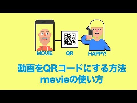 動画をQRコードにする方法（無料サービスを使用）