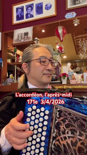 #昼下がりのアコルデオン #人形町 #シェアンドレ #フレンチカフェ #アコーディオン #安西はぢめ #cafe #tokyo #accordion