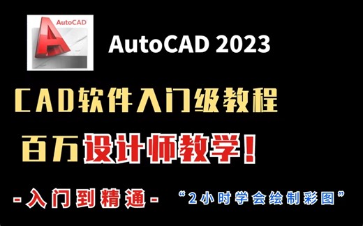 【CAD软件】百万设计师教学，CAD2023入门级教程！