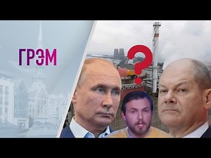Грэм: "Дождь" под ударом - увольнение ведущего, сдача Запорожской АЭС, Путин и Шольц