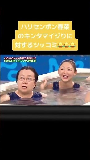 ハリセンボン春菜 おのののか #おもしろ #おもしろ動画 #爆笑