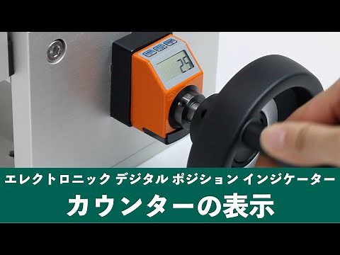 エレクトロニック デジタルポジションインジケーターのカウンターの表示｜イマオコーポレーション