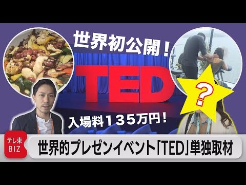 入場料135万円！世界的プレゼンイベント「ＴＥＤカンファレンス」舞台裏を独占取材（2023年4月27日）