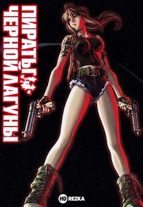 Пираты черной лагуны [ТВ-1] (2006)