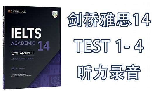 【官方Official】剑桥雅思Cambridge IELTS 14 TEST 1-4 听力Listening（附答案with answer）|出国|留学|移民