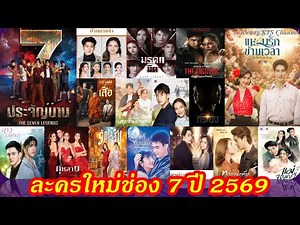 New drama lineup for Channel 7HD in 2026 revealed. #Channel7HD #Channel7 #NewDrama #Drama #ThaiDrama