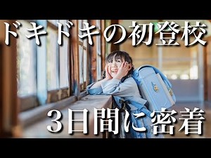 【初登校】ドキドキの登校初日からの3日間に密着！
