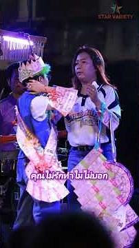 น้องต้นข้าวร้อง🎙🎼 เพลง คุณไม่รักทำไมไม่บอกที่วัดทุ่งสีหลง ต.ลำเหย อ.ดอนตูม จ.นครปฐม