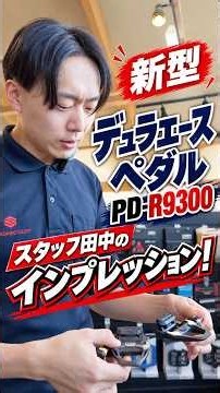 新型デュラエースペダル！PD-R9300 スタッフ田中のインプレッション！