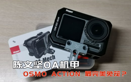 不到百元的大疆OSMO ACTION最强兔笼 陈文坚OA机甲评测【Edison Lab】