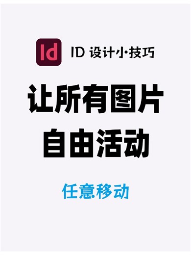 InDesign 让所有图片自由活动，自由移动110