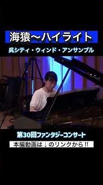 【呉シティ・ウィンド・アンサンブル】海猿～ハイライト～② #吹奏楽