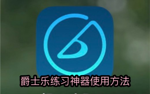 ireal pro使用方法大全