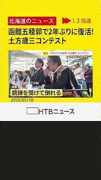 【強者が集結】２年ぶりに復活！函館・五稜郭で "土方歳三コンテスト" 熱演に注目