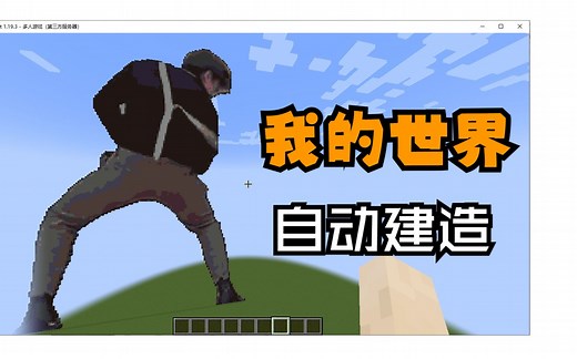 『教程』Python控制Minecraft（下）：自动建造