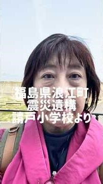 福島県浪江町の震災遺構、請戸小学校より #東日本大震災から15年 #福島原発事故を忘れない #浪江町