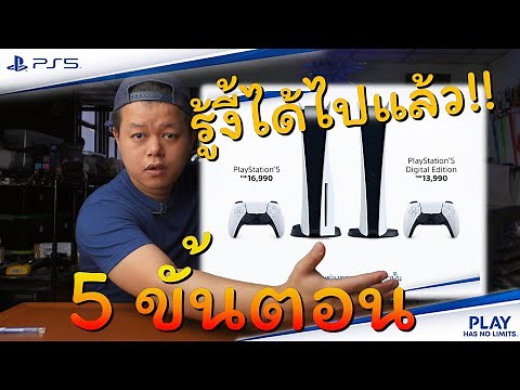 เปิดเผย 5 ขั้นตอน preorder PS5 เวป SONY Thai I ได้ชัว !!!